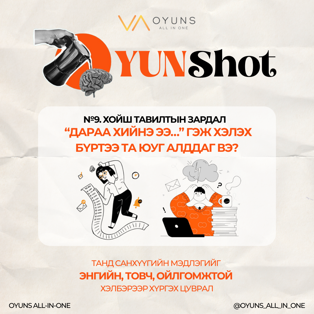 OYUNShot №9. Хойш тавилтын зардал: “Дараа хийнэ ээ…” гэж хэлэх бүртээ та юуг алддаг вэ?